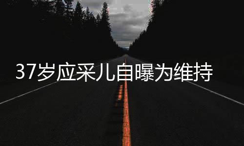 为维岁应瘦脸尿酸貌防自曝止变针玻老定采儿持美期打